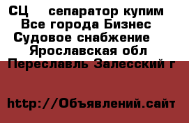 СЦ-3  сепаратор купим - Все города Бизнес » Судовое снабжение   . Ярославская обл.,Переславль-Залесский г.